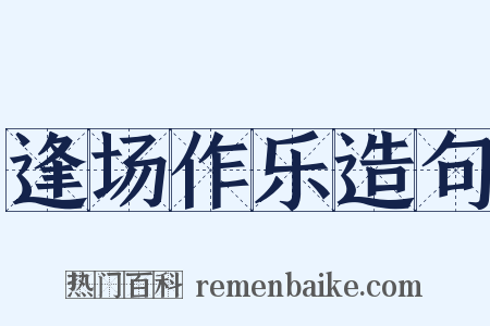 逢场作乐造句是什么意思的图片